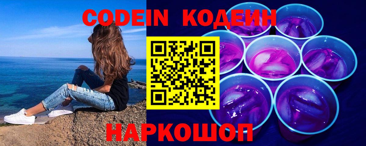 Кодеиновый сироп Lean Purple Drank  Кодеин напиток Lean (лин)  Калининград  Вход с VPN 